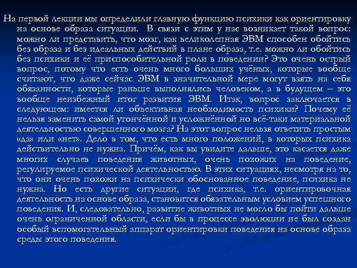 На первой лекции мы определили главную функцию психики как ориентировку на основе образа ситуации.