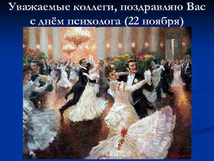 Уважаемые коллеги, поздравляю Вас с днём психолога (22 ноября) 