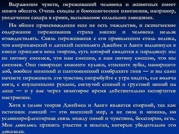 Выражение чувств, переживаний человека и животных имеет много общего. Очень сходны и биохимические изменения,