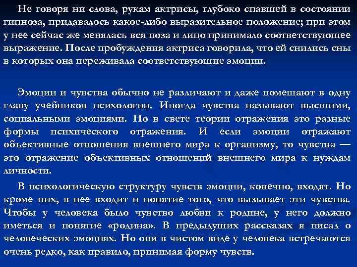 Не говоря ни слова, рукам актрисы, глубоко спавшей в состоянии гипноза, придавалось какое-либо выразительное
