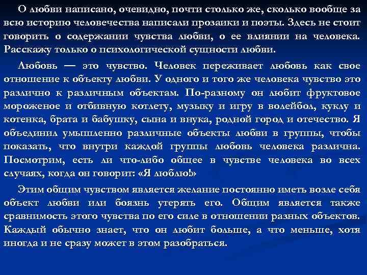О любви написано, очевидно, почти столько же, сколько вообще за всю историю человечества написали