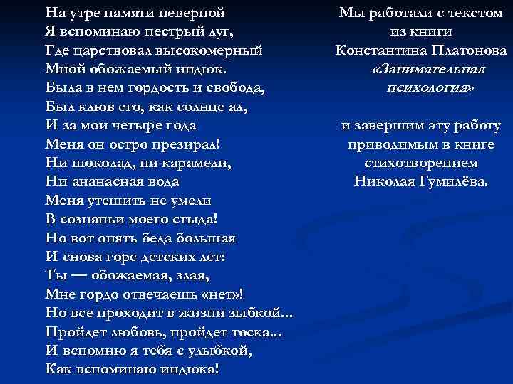 На утре памяти неверной Я вспоминаю пестрый луг, Где царствовал высокомерный Мной обожаемый индюк.