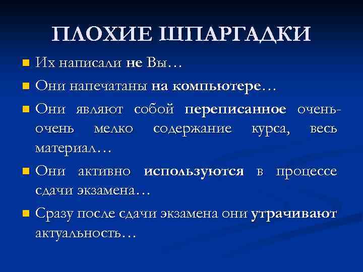 ПЛОХИЕ ШПАРГАДКИ Их написали не Вы… n Они напечатаны на компьютере… n Они являют