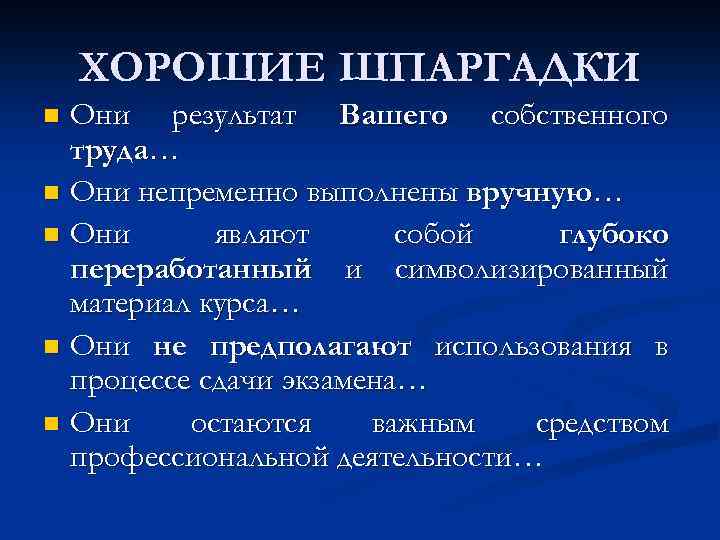 ХОРОШИЕ ШПАРГАДКИ Они результат Вашего собственного труда… n Они непременно выполнены вручную… n Они