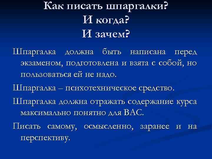 Как писать шпаргалки? И когда? И зачем? Шпаргалка должна быть написана перед экзаменом, подготовлена