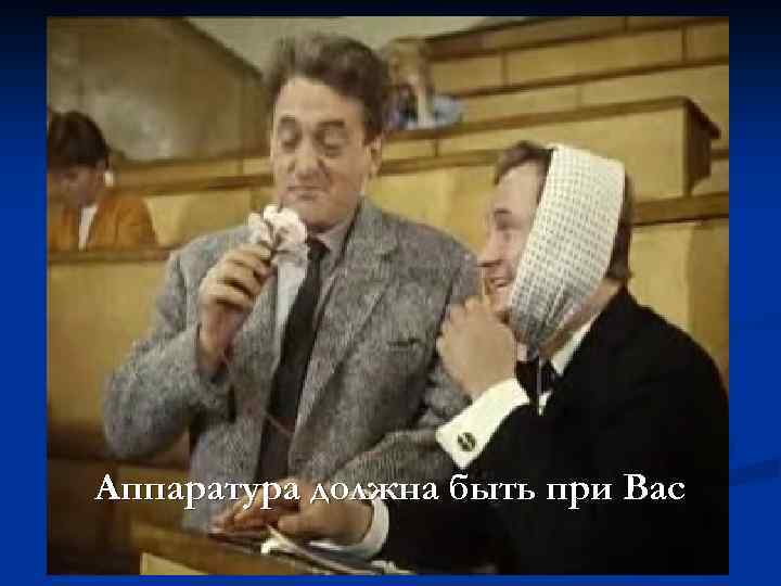 Аппаратура должна быть при Вас 