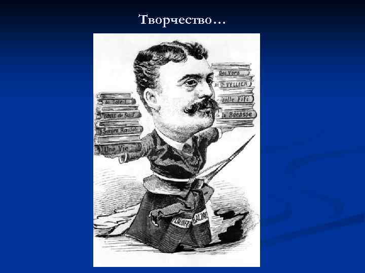 Творчество… 