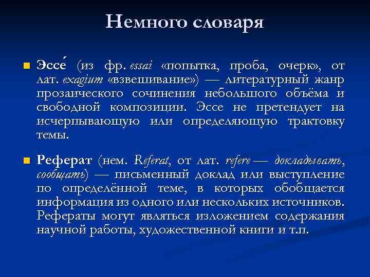 Немного словаря n Эссе (из фр. essai «попытка, проба, очерк» , от лат. exagium