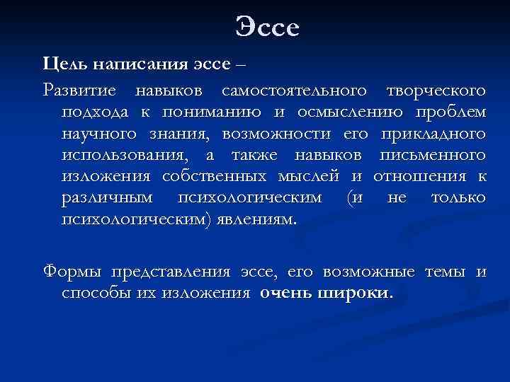 Эссе Цель написания эссе – Развитие навыков самостоятельного творческого подхода к пониманию и осмыслению