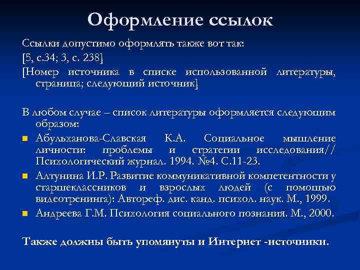 Оформление ссылок Ссылки допустимо оформлять также вот так: [5, с. 34; 3, с. 238]