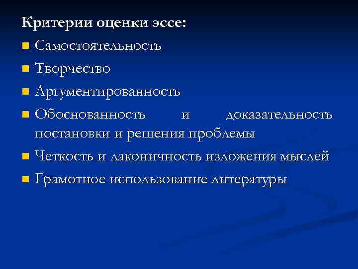 Критерии оценки эссе: n Самостоятельность n Творчество n Аргументированность n Обоснованность и доказательность постановки