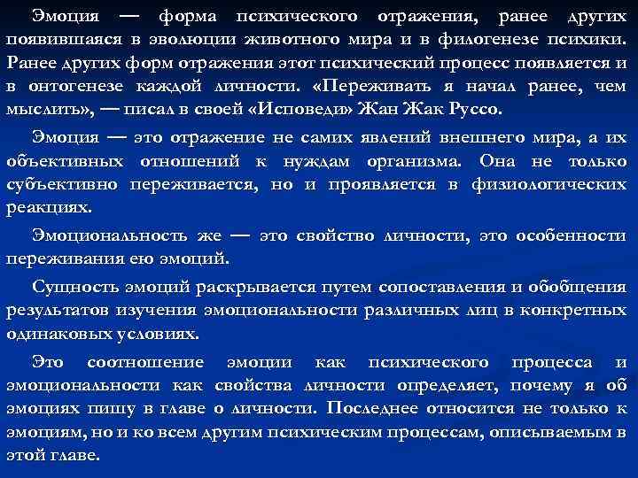 Эмоция — форма психического отражения, ранее других появившаяся в эволюции животного мира и в