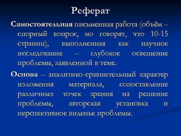 Реферат Самостоятельная письменная работа (объём – спорный вопрос, но говорят, что 10 -15 страниц),