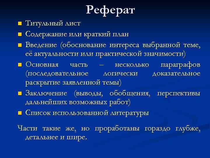 Реферат n n n Титульный лист Содержание или краткий план Введение (обоснование интереса выбранной