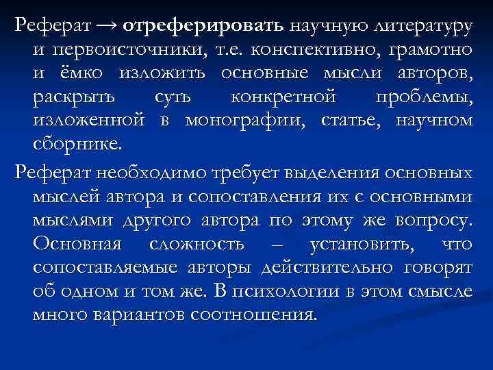 Реферат → отреферировать научную литературу и первоисточники, т. е. конспективно, грамотно и ёмко изложить