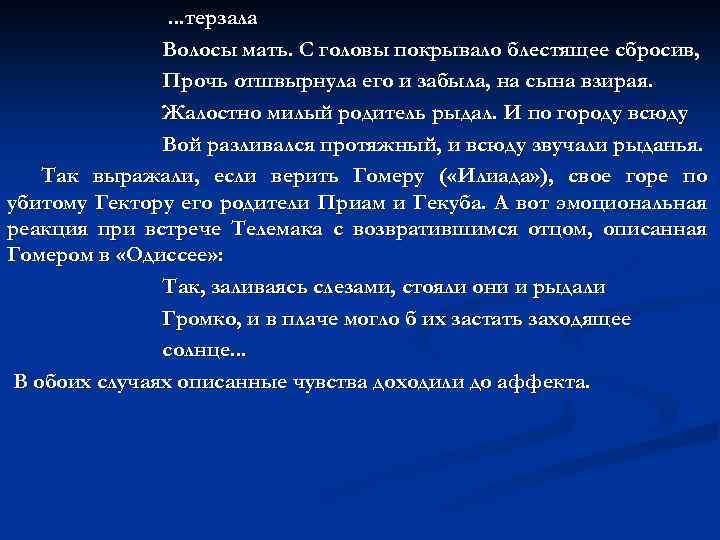 . . . терзала Волосы мать. С головы покрывало блестящее сбросив, Прочь отшвырнула его