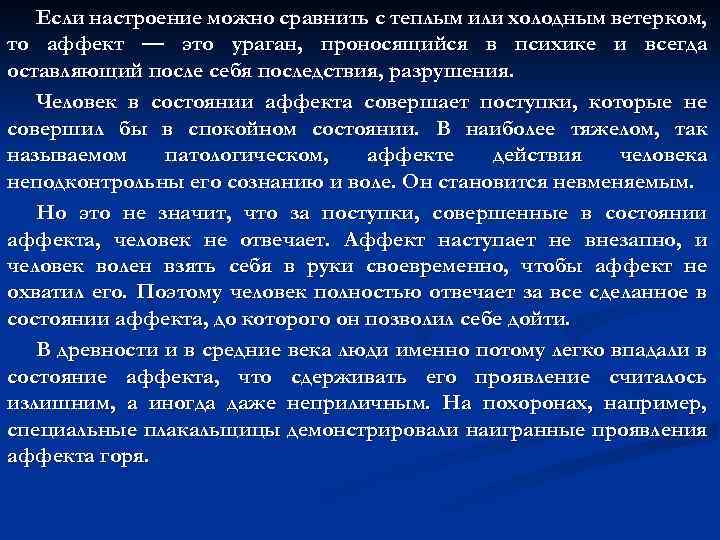 Если настроение можно сравнить с теплым или холодным ветерком, то аффект — это ураган,