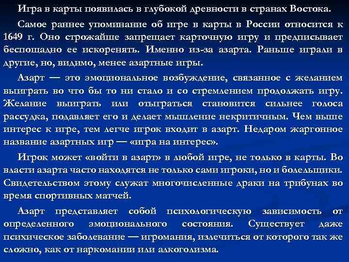 Игра в карты появилась в глубокой древности в странах Востока. Самое раннее упоминание об