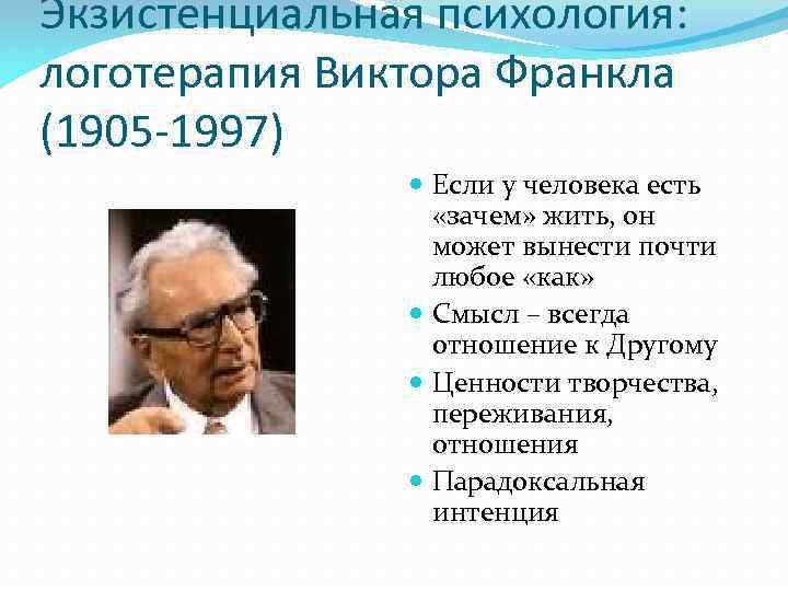 Терапия франкла. Виктор Франкл экзистенциальная психология. Теория личности Франкла. Виктор Франкл направление в психологии. Экзистенциальная психология представители.