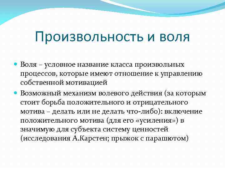 Воля в психологии. Воля и произвольность. Воля и произвольность в психологии. Произвольность. Произвольность и волевые состояния.