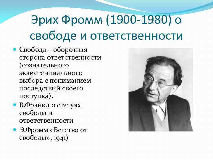 Эрих фромм бегство от свободы презентация