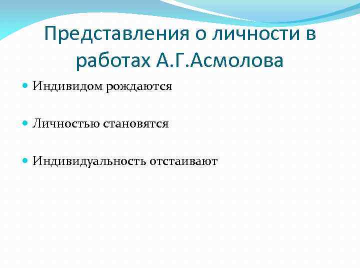 Индивидом рождаются личностью становятся индивидуальность