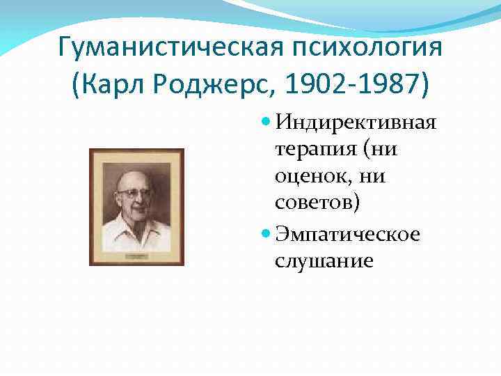 Гуманистическая психология суть. Карл Роджерс гуманистическая психология. К Роджерс гуманистическая психология. Гуманистическая психология представители. Гуманистическая психология основоположники.