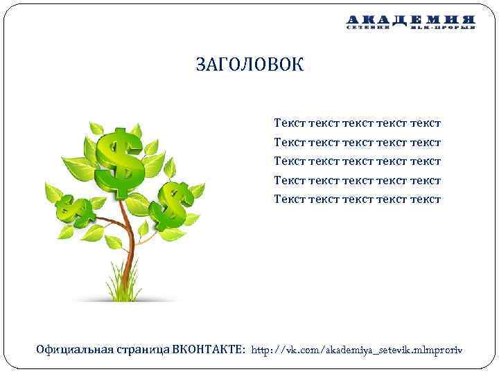 ЗАГОЛОВОК Текст текст текст текст текст Текст текст Официальная страница ВКОНТАКТЕ: http: //vk. com/akademiya_setevik.