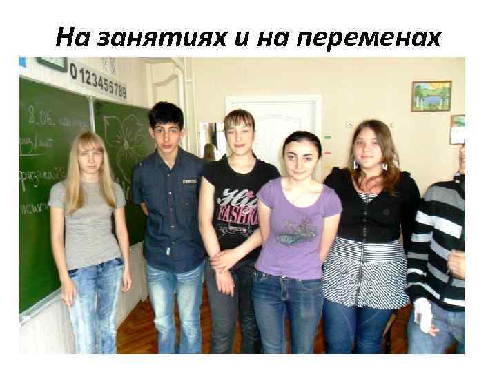 На занятиях и на переменах 