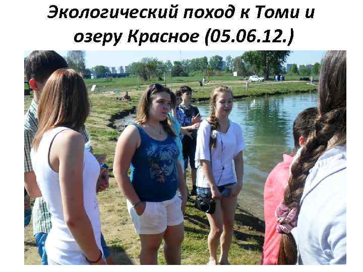 Экологический поход к Томи и озеру Красное (05. 06. 12. ) 