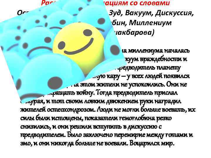 Рассказ по ассоциациям со словами Остеохондроз, Самурай, Зуд, Вакуум, Дискуссия, Готы, Эмо, Гемоглобин, Миллениум