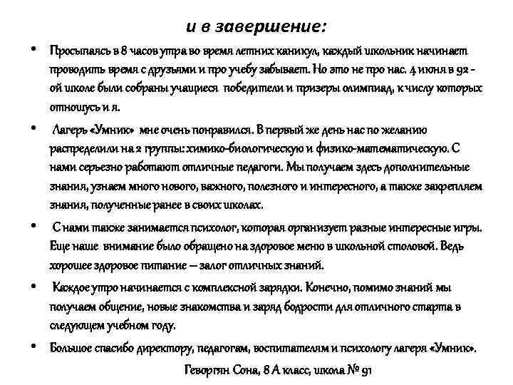 и в завершение: • Просыпаясь в 8 часов утра во время летних каникул, каждый