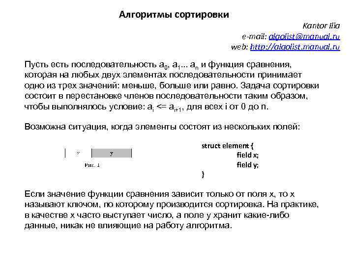 Алгоритмы сортировки Kantor Ilia e-mail: algolist@manual. ru web: http: //algolist. manual. ru Пусть есть