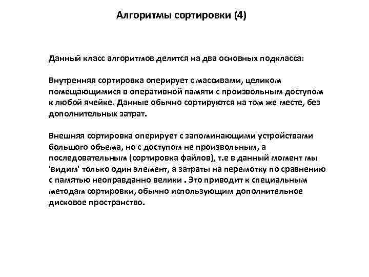 Алгоритмы сортировки (4) Данный класс алгоритмов делится на два основных подкласса: Внутренняя сортировка оперирует