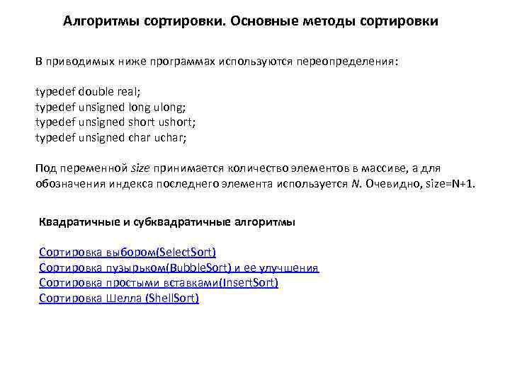 Алгоритмы сортировки. Основные методы сортировки В приводимых ниже программах используются переопределения: typedef double real;