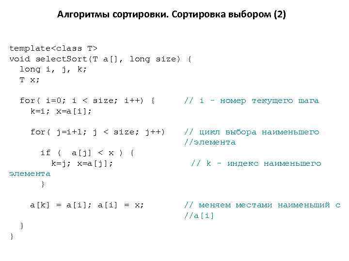 Алгоритмы сортировки. Сортировка выбором (2) template<class T> void select. Sort(T a[], long size) {