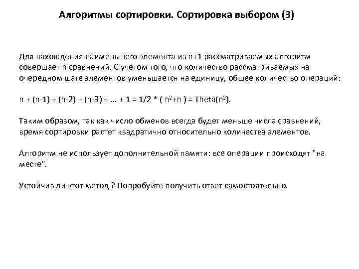 Алгоритмы сортировки. Сортировка выбором (3) Для нахождения наименьшего элемента из n+1 рассматриваемых алгоритм совершает