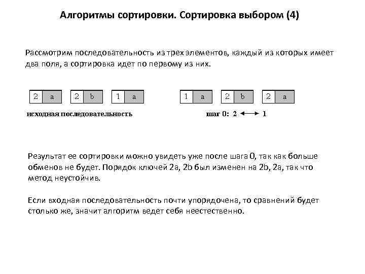 Алгоритмы сортировки. Сортировка выбором (4) Рассмотрим последовательность из трех элементов, каждый из которых имеет