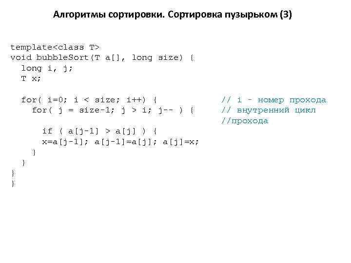 Алгоритмы сортировки. Сортировка пузырьком (3) template<class T> void bubble. Sort(T a[], long size) {