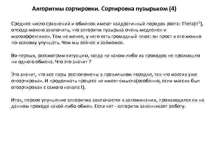 Алгоритмы сортировки. Сортировка пузырьком (4) Среднее число сравнений и обменов имеют квадратичный порядок роста: