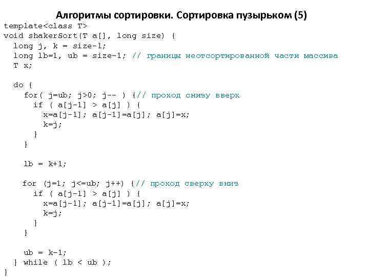 Алгоритмы сортировки. Сортировка пузырьком (5) template<class T> void shaker. Sort(T a[], long size) {