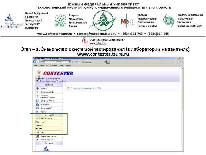 Этап – 1. Знакомство с системой тестирования (в лаборатории на занятиях) www. contester. tsure.