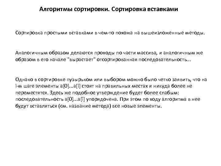 Алгоритмы сортировки. Сортировка вставками Сортировка простыми вставками в чем-то похожа на вышеизложенные методы. Аналогичным