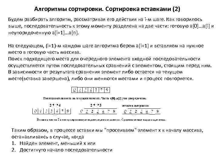 Алгоритмы сортировки. Сортировка вставками (2) Будем разбирать алгоритм, рассматривая его действия на i-м шаге.