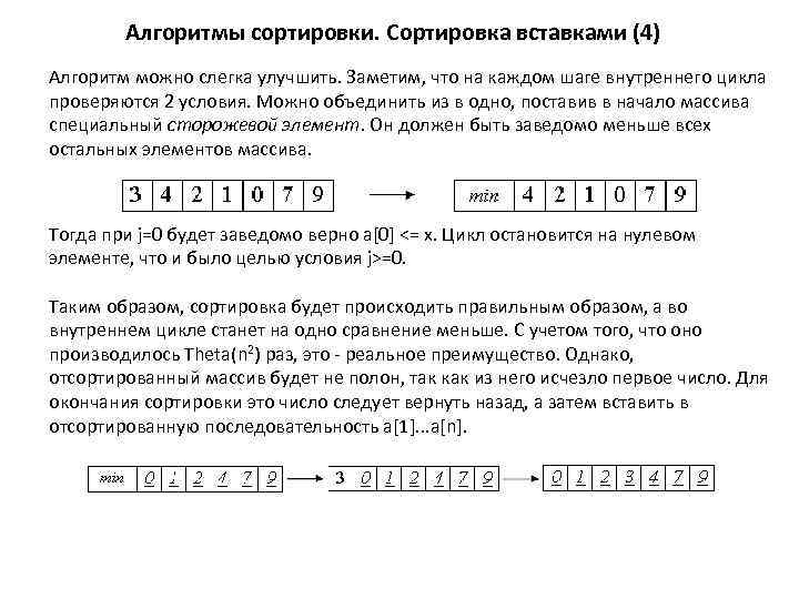 Алгоритмы сортировки. Сортировка вставками (4) Алгоритм можно слегка улучшить. Заметим, что на каждом шаге