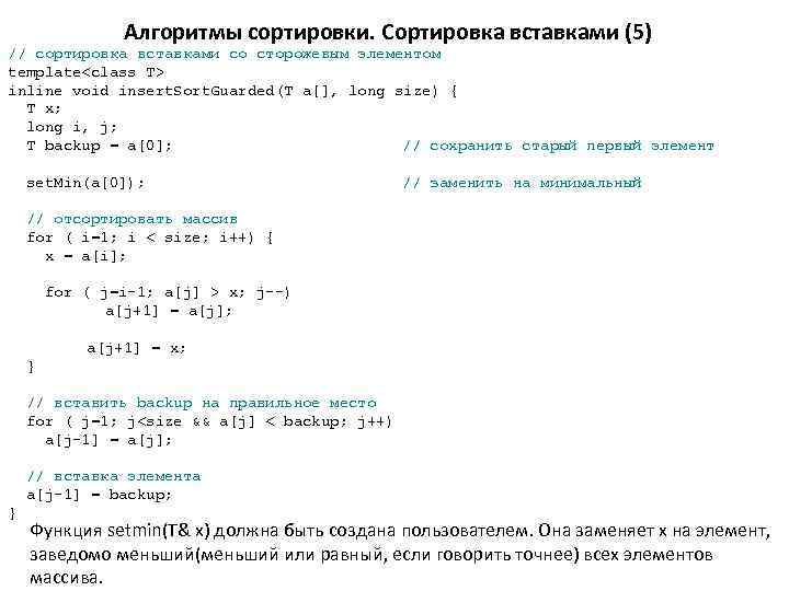 Алгоритмы сортировки. Сортировка вставками (5) // сортировка вставками со сторожевым элементом template<class T> inline