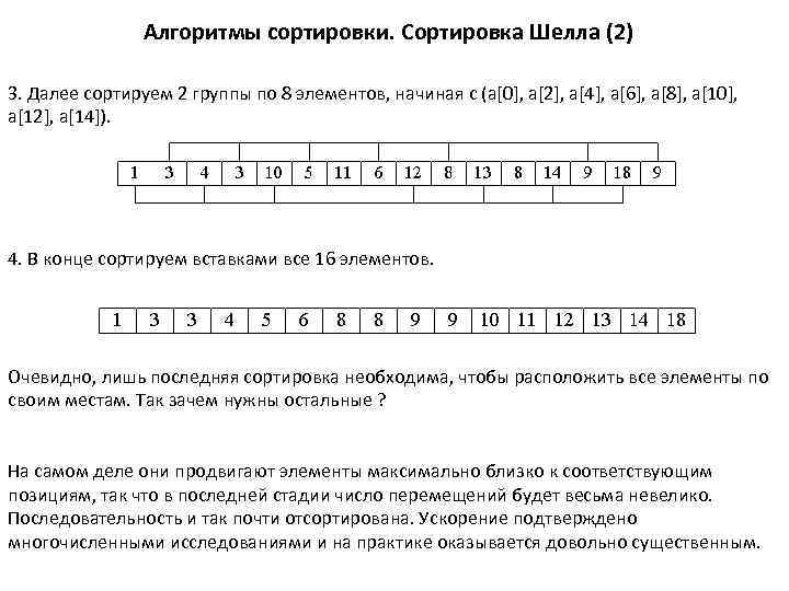 Алгоритмы сортировки. Сортировка Шелла (2) 3. Далее сортируем 2 группы по 8 элементов, начиная