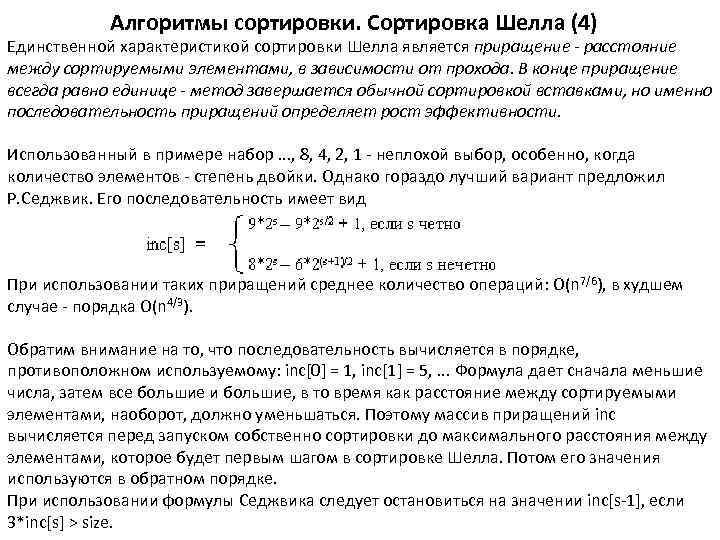 Алгоритмы сортировки. Сортировка Шелла (4) Единственной характеристикой сортировки Шелла является приращение - расстояние между