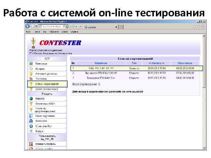 Работа с системой on-line тестирования 