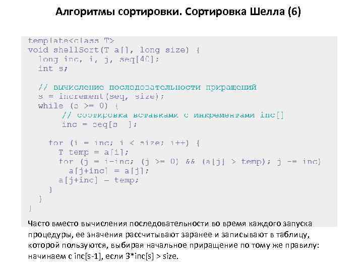 Алгоритмы сортировки. Сортировка Шелла (6) Часто вместо вычисления последовательности во время каждого запуска процедуры,